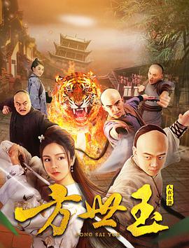 2018动作片《方世玉之人在江湖》迅雷下载_中文完整版_百度云网盘720P|1080P资源