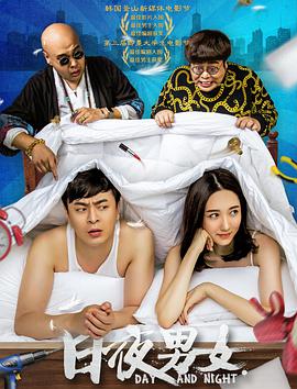 2018爱情片《日夜男女》迅雷下载_中文完整版_百度云网盘720P|1080P资源