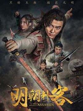 2018剧情片《明朝刺客》迅雷下载_中文完整版_百度云网盘720P|1080P资源