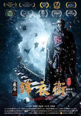 2018动作片《最后的锦衣卫》迅雷下载_中文完整版_百度云网盘720P|1080P资源