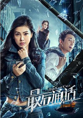 2018剧情片《最后通话》迅雷下载_中文完整版_百度云网盘720P|1080P资源