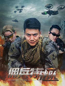 2018动作片《佣兵特战队》迅雷下载_中文完整版_百度云网盘720P|1080P资源