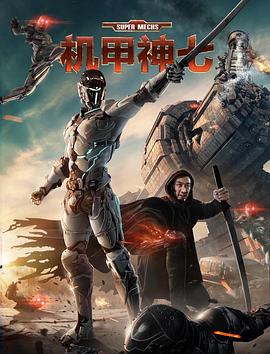 2018科幻片《机甲神七》迅雷下载_中文完整版_百度云网盘720P|1080P资源