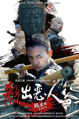 2018剧情片《杀出恶人谷》迅雷下载_中文完整版_百度云网盘720P|1080P资源