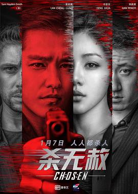 2018剧情片《杀无赦I入局》迅雷下载_中文完整版_百度云网盘720P|1080P资源