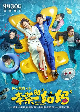 2018喜剧片《李茶的姑妈》迅雷下载_中文完整版_百度云网盘720P|1080P资源