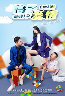 2018爱情片《格子爱情》迅雷下载_中文完整版_百度云网盘720P|1080P资源