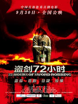 2018爱情片《盗剑72小时》迅雷下载_中文完整版_百度云网盘720P|1080P资源