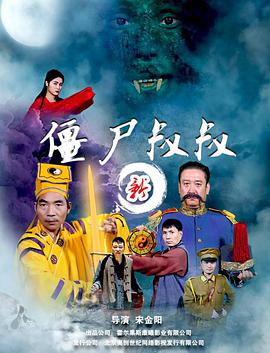 2018恐怖片《新僵尸叔叔》迅雷下载_中文完整版_百度云网盘720P|1080P资源