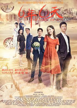 2018剧情片《六年，六天》迅雷下载_中文完整版_百度云网盘720P|1080P资源