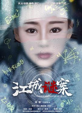 2018剧情片《江城谜案》迅雷下载_中文完整版_百度云网盘720P|1080P资源