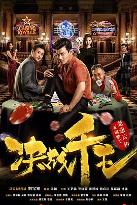 2018动作片《决战千王》迅雷下载_中文完整版_百度云网盘720P|1080P资源