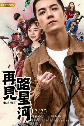 2018剧情片《再见路星河》迅雷下载_中文完整版_百度云网盘720P|1080P资源