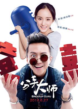 2018喜剧片《分手大师》迅雷下载_中文完整版_百度云网盘720P|1080P资源