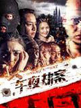 2018喜剧片《午夜劫案》迅雷下载_中文完整版_百度云网盘720P|1080P资源