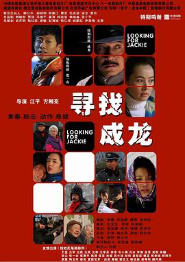 2018喜剧片《寻找成龙》迅雷下载_中文完整版_百度云网盘720P|1080P资源