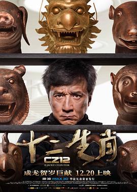 2018喜剧片《十二生肖》迅雷下载_中文完整版_百度云网盘720P|1080P资源