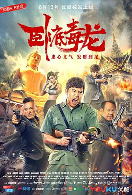 2018喜剧片《卧底毒龙》迅雷下载_中文完整版_百度云网盘720P|1080P资源