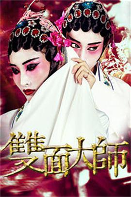 2018爱情片《双面大师》迅雷下载_中文完整版_百度云网盘720P|1080P资源