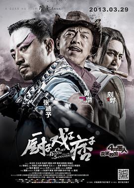 2018喜剧片《厨子戏子痞子》迅雷下载_中文完整版_百度云网盘720P|1080P资源