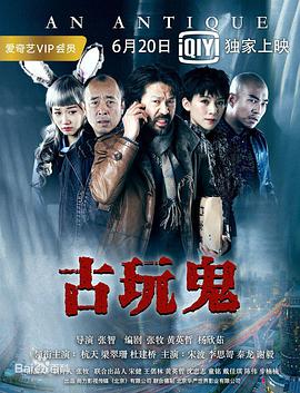 2018喜剧片《古玩鬼》迅雷下载_中文完整版_百度云网盘720P|1080P资源