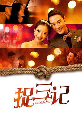 2018剧情片《捉三记》迅雷下载_中文完整版_百度云网盘720P|1080P资源