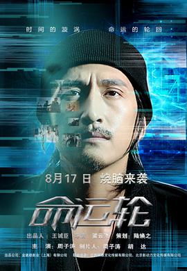 2018喜剧片《命运轮》迅雷下载_中文完整版_百度云网盘720P|1080P资源