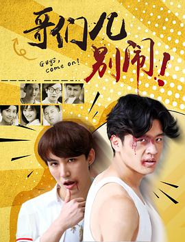 2018爱情片《哥们儿，别闹！》迅雷下载_中文完整版_百度云网盘720P|1080P资源