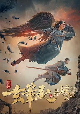 2018剧情片《玄笔录前传之异域魔道》迅雷下载_中文完整版_百度云网盘720P|1080P资源