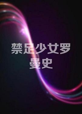 2018爱情片《禁足少女罗曼史》迅雷下载_中文完整版_百度云网盘720P|1080P资源