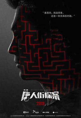 2018喜剧片《唐人街探案》迅雷下载_中文完整版_百度云网盘720P|1080P资源