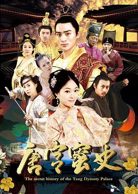 2018喜剧片《唐宫蜜史》迅雷下载_中文完整版_百度云网盘720P|1080P资源