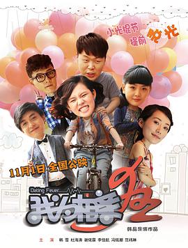 2018喜剧片《我为相亲狂》迅雷下载_中文完整版_百度云网盘720P|1080P资源