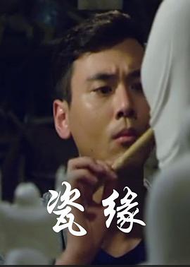 2018剧情片《瓷缘》迅雷下载_中文完整版_百度云网盘720P|1080P资源