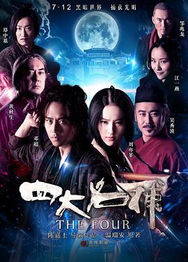 2018动作片《四大名捕》迅雷下载_中文完整版_百度云网盘720P|1080P资源