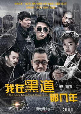 2018动作片《我在黑道那几年》迅雷下载_中文完整版_百度云网盘720P|1080P资源