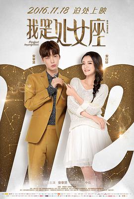 2018爱情片《我是处女座》迅雷下载_中文完整版_百度云网盘720P|1080P资源