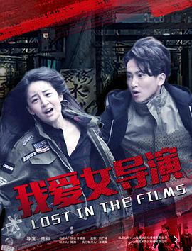 2018科幻片《我爱女导演》迅雷下载_中文完整版_百度云网盘720P|1080P资源