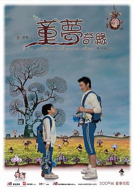 2018喜剧片《童梦奇缘》迅雷下载_中文完整版_百度云网盘720P|1080P资源