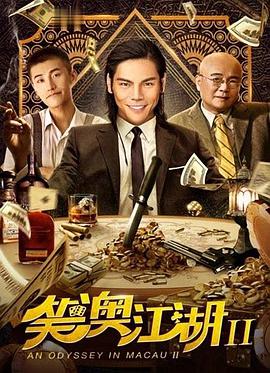 2018喜剧片《笑澳江湖2》迅雷下载_中文完整版_百度云网盘720P|1080P资源