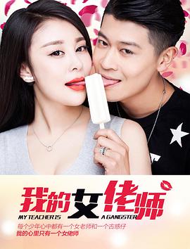 2018喜剧片《我的女佬师》迅雷下载_中文完整版_百度云网盘720P|1080P资源