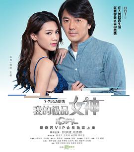 2018喜剧片《我的极品女神》迅雷下载_中文完整版_百度云网盘720P|1080P资源