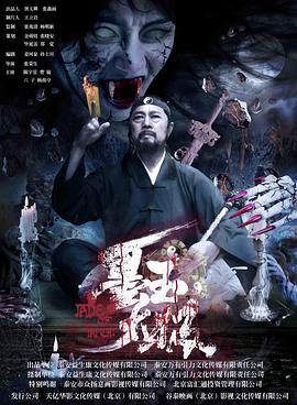 2018恐怖片《墨玉太极》迅雷下载_中文完整版_百度云网盘720P|1080P资源