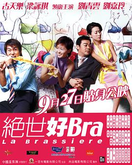 2018喜剧片《绝世好Bra》迅雷下载_中文完整版_百度云网盘720P|1080P资源