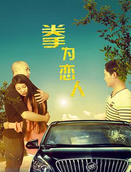 2018喜剧片《拳为恋人》迅雷下载_中文完整版_百度云网盘720P|1080P资源