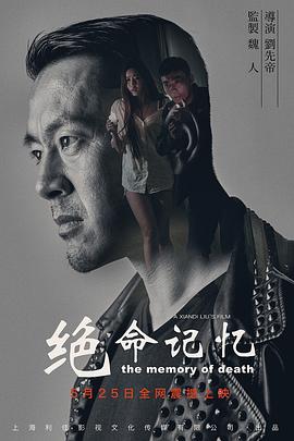 2018动作片《绝命记忆》迅雷下载_中文完整版_百度云网盘720P|1080P资源