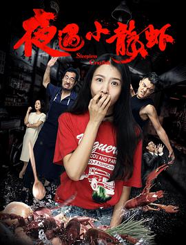 2018喜剧片《夜遇小龙虾》迅雷下载_中文完整版_百度云网盘720P|1080P资源