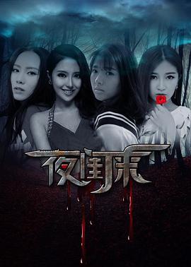 2018喜剧片《夜闺来》迅雷下载_中文完整版_百度云网盘720P|1080P资源