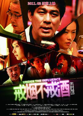 2018喜剧片《戒烟不戒酒》迅雷下载_中文完整版_百度云网盘720P|1080P资源