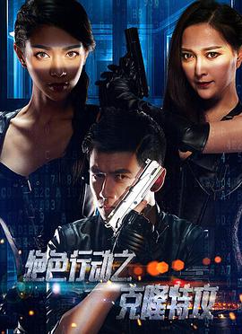 2018动作片《绝色行动之克隆特攻》迅雷下载_中文完整版_百度云网盘720P|1080P资源